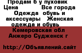 Продам б/у пуховик › Цена ­ 1 500 - Все города Одежда, обувь и аксессуары » Женская одежда и обувь   . Кемеровская обл.,Анжеро-Судженск г.